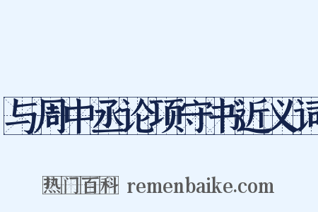 与周中丞论项守书近义词是什么意思的图片